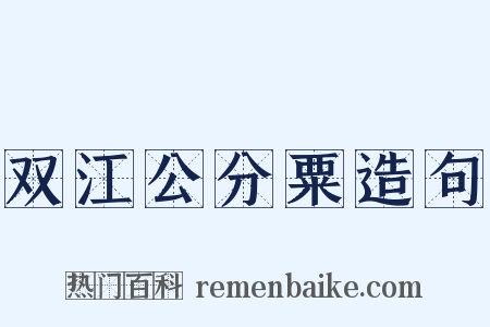双江公分粟造句是什么意思的图片